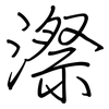 漈: regular script (using a pen)