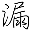 漏: regular script (using a pen)