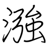 漒: regular script (using a pen) 漒: regular script (using a pen)