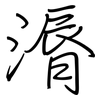 漘: regular script (using a pen)