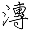 漙: regular script (using a pen)