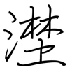 漜: regular script (using a pen) 漜: regular script (using a pen)