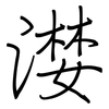 漤: regular script (using a pen)