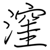 漥: regular script (using a pen)