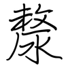 漦: regular script (using a pen)