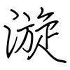 漩: regular script (using a pen)