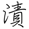 漬: regular script (using a pen)