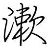 漱: regular script (using a pen)