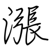 漲: regular script (using a pen) 漲: regular script (using a pen)