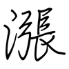 漲: regular script (using a pen)