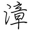 漳: regular script (using a pen)