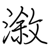 漵: regular script (using a pen)