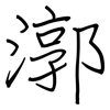 漷: regular script (using a pen)