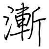 漸: regular script (using a pen)