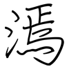 漹: regular script (using a pen) 漹: regular script (using a pen)