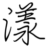 漾: regular script (using a pen)