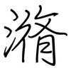 潃: regular script (using a pen)