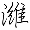 潍: regular script (using a pen)