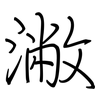 潎: regular script (using a pen)