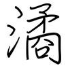 潏: regular script (using a pen)