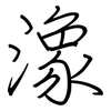 潒: regular script (using a pen)