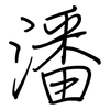 潘: regular script (using a pen)