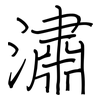 潚: regular script (using a pen)