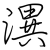 潩: regular script (using a pen)