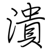 潰: regular script (using a pen)