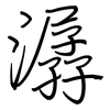 潺: regular script (using a pen)