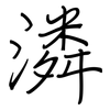 潾: regular script (using a pen)