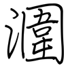 潿: regular script (using a pen)