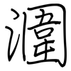 潿: regular script (using a pen)