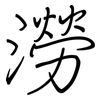澇: regular script (using a pen) 澇: regular script (using a pen)