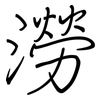 澇: regular script (using a pen)