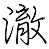 澈: regular script (using a pen)