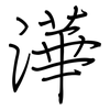 澕: regular script (using a pen) 澕: regular script (using a pen)