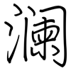 澜: regular script (using a pen)