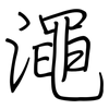 澠: regular script (using a pen)