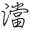 澢: regular script (using a pen) 澢: regular script (using a pen)