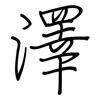 澤: regular script (using a pen)