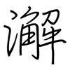 澥: regular script (using a pen)
