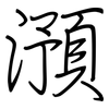 澦: regular script (using a pen)