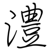 澧: regular script (using a pen)