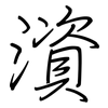 澬: regular script (using a pen)