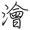 澮: regular script (using a pen)