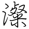 澯: regular script (using a pen)