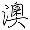 澳: regular script (using a pen) 澳: regular script (using a pen)