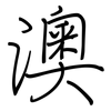 澳: regular script (using a pen)