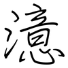 澺: regular script (using a pen)
